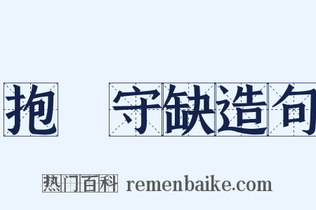 抱殘守缺造句是什么意思的图片